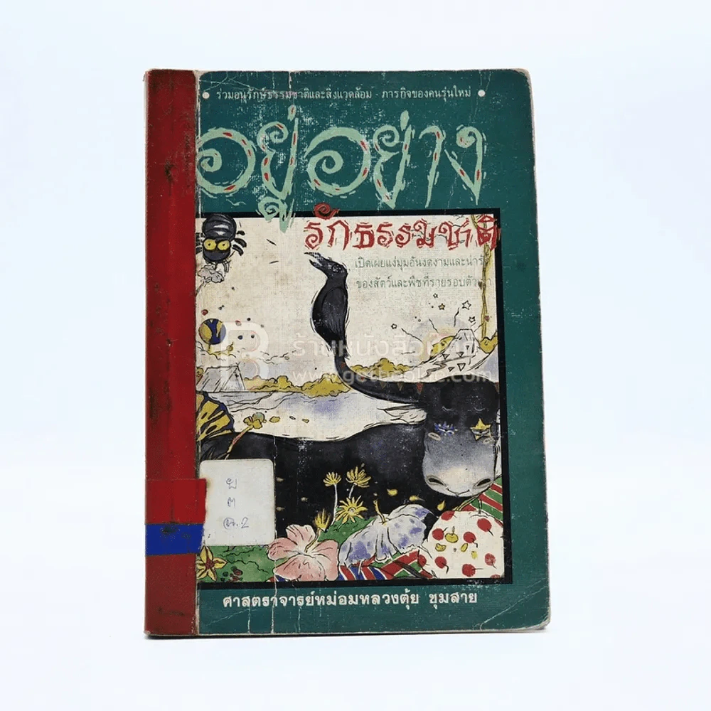 อยู่อย่างรักธรรมชาติ - ศาสตราจารย์หม่อมหลวงตุ้ย ชุมสาย รูปที่ 1