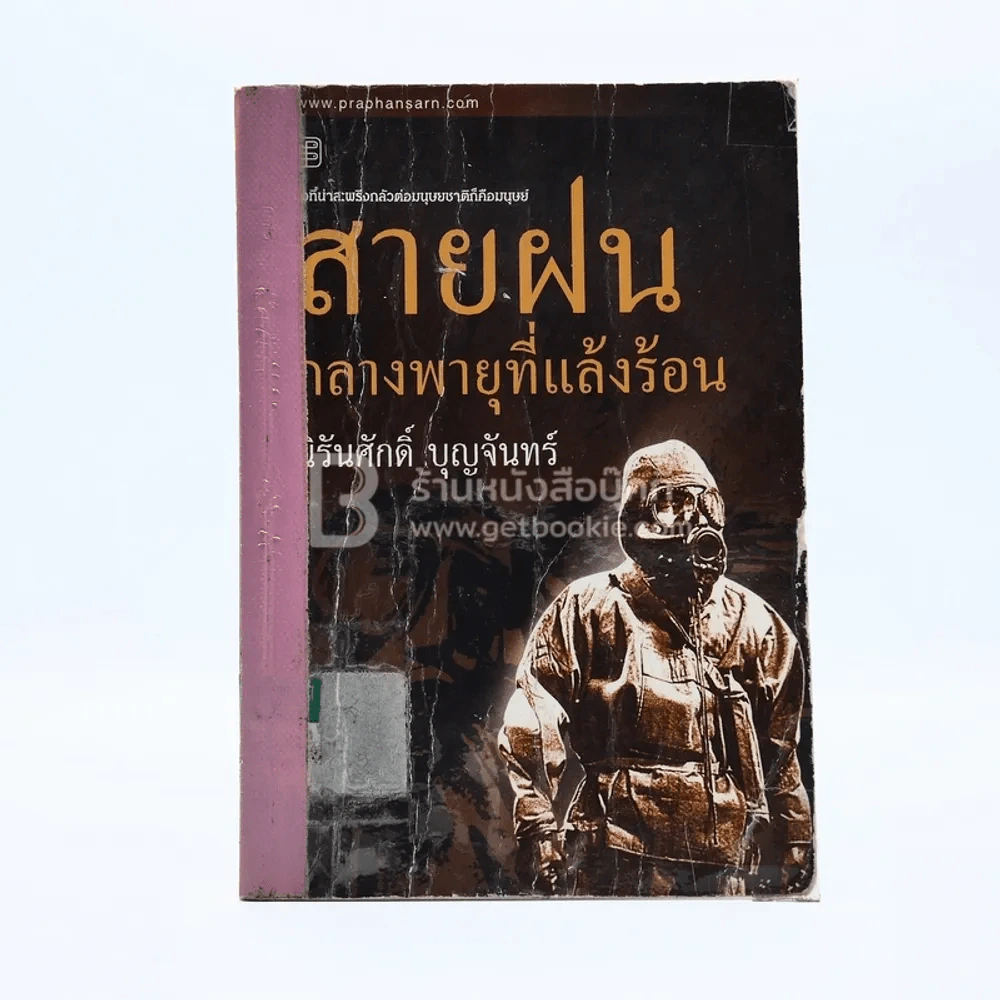 สายฝนกลางพายุที่แล้งร้อน - นิรันศักดิ์ บุญจันทร์ รูปที่ 1
