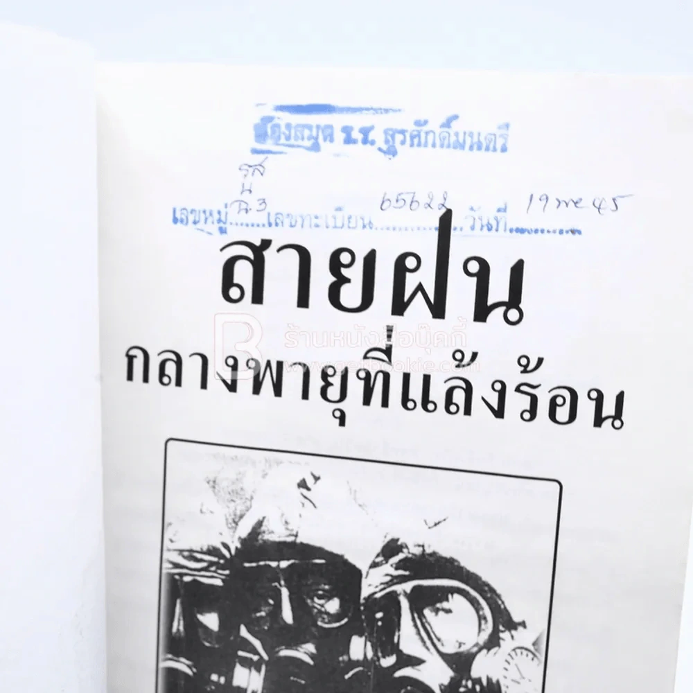 สายฝนกลางพายุที่แล้งร้อน - นิรันศักดิ์ บุญจันทร์ รูปที่ 5