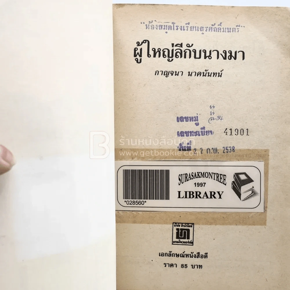 ผู้ใหญ่ลีกับนางมา - กาญจนา นาคนันทน์ (มีตราปั๊มห้องสมุด) รูปที่ 6
