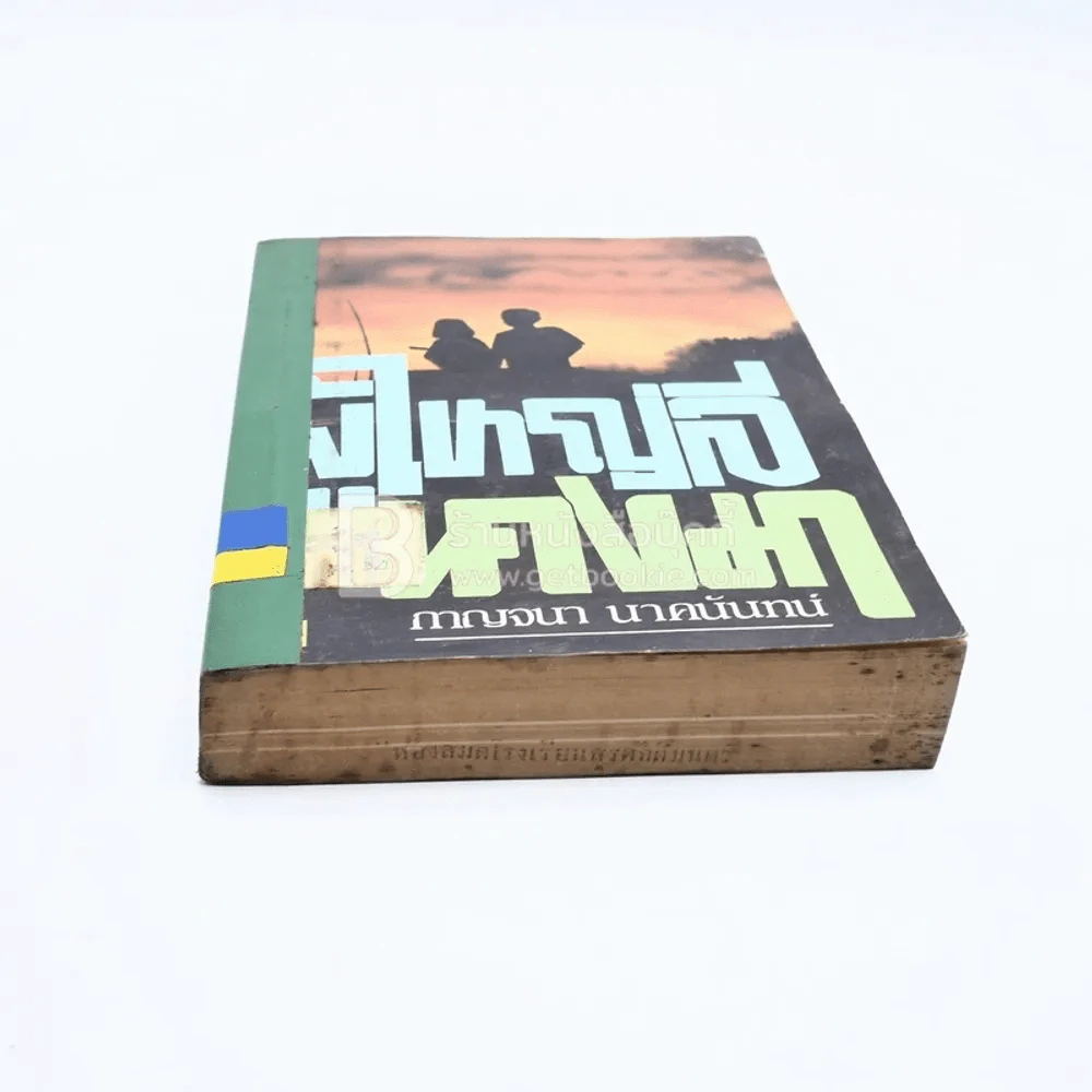 ผู้ใหญ่ลีกับนางมา - กาญจนา นาคนันทน์ (มีตราปั๊มห้องสมุด) รูปที่ 4