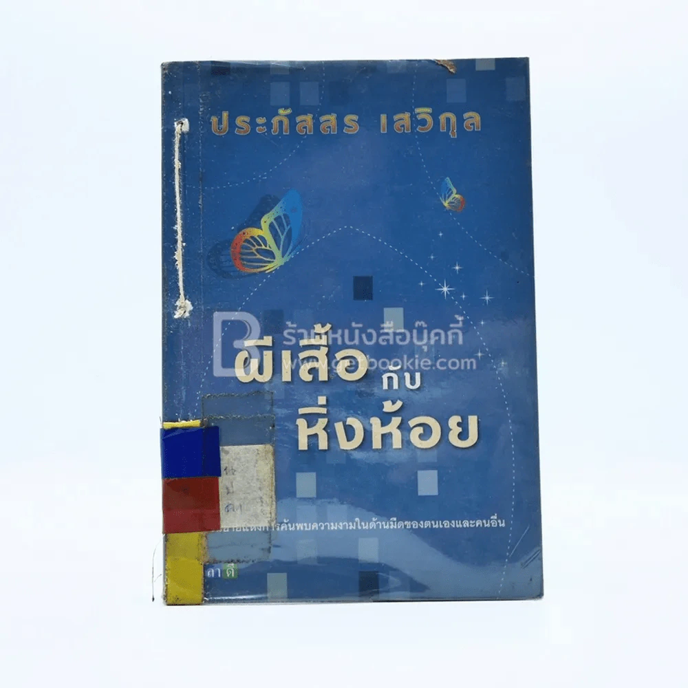 ผีเสื้อกับหิ่งห้อย -ประภัสสร เสวิกุล (มีตราปั๊มห้องสมุด) รูปที่ 1