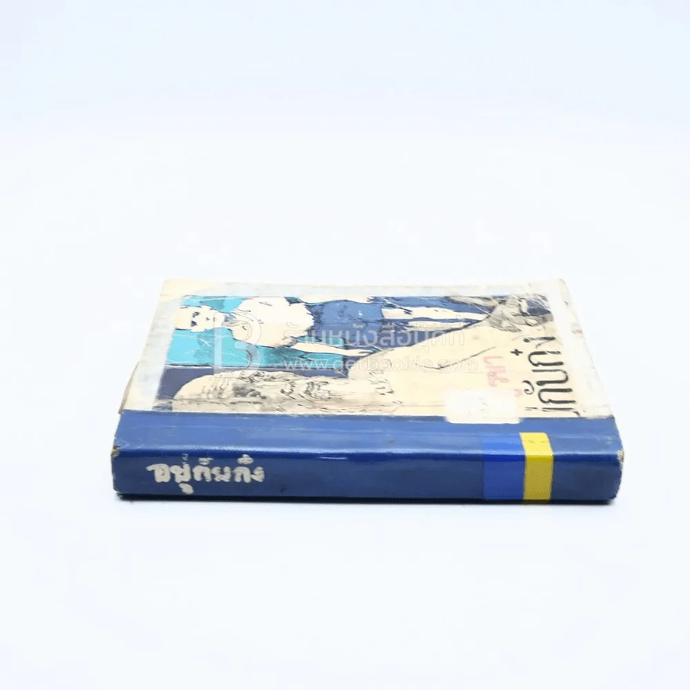 อยู่กับก๋ง - หยก บูรพา (มีตราปั๊มห้องสมุด) รูปที่ 2