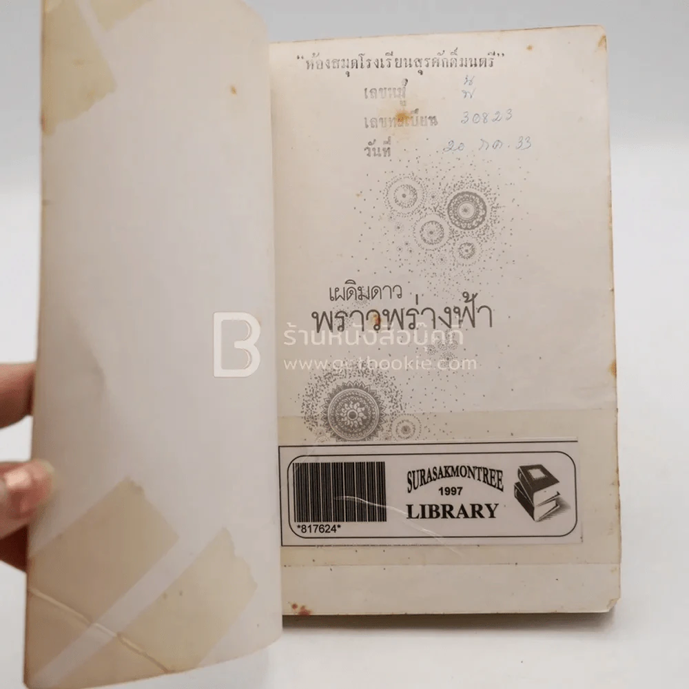 เผดิมดาว พราวพร่างฟ้า (มีตราปั๊มห้องสมุด) รูปที่ 5