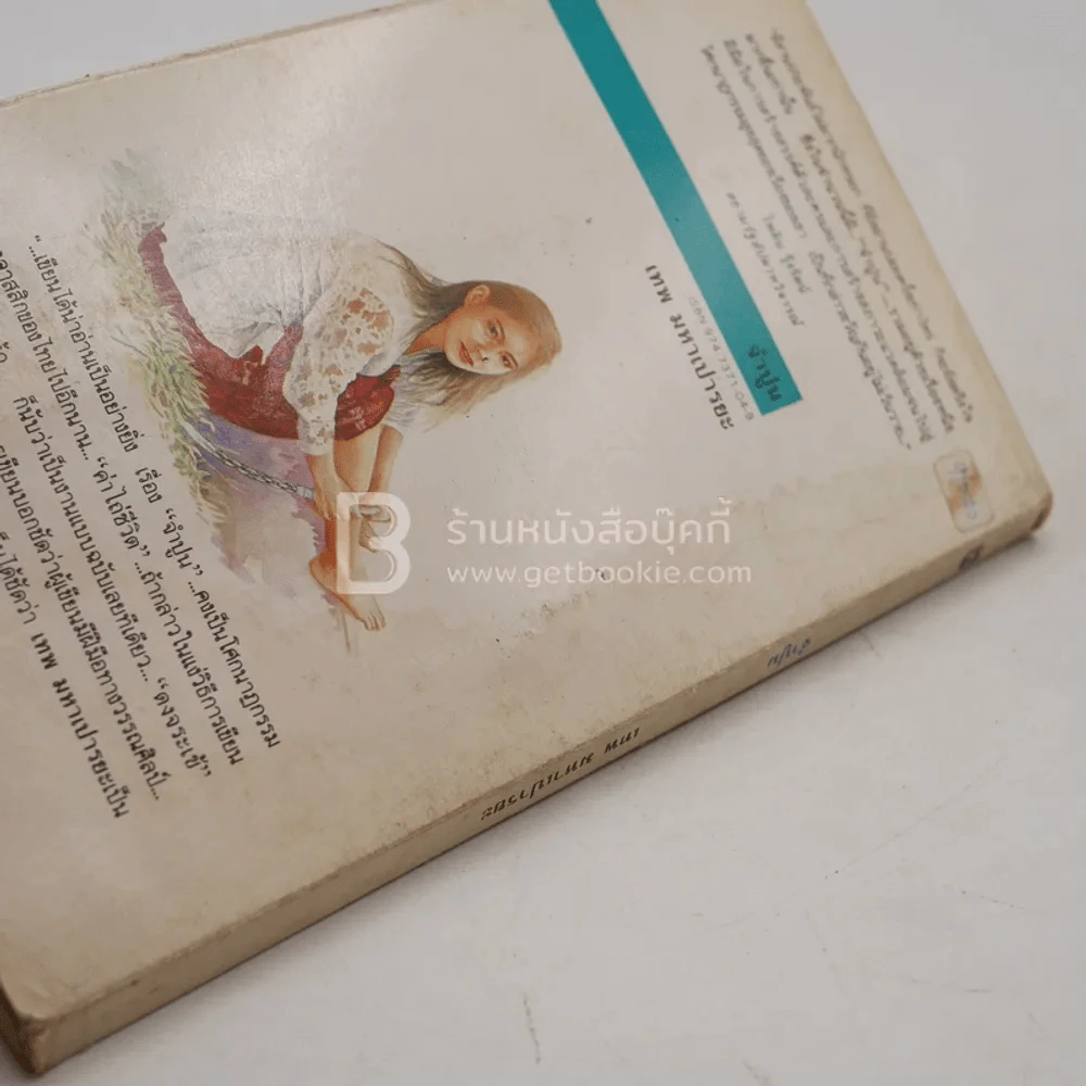 จำปูน - เทพ มหาเปารยะ (สภาพมีคราบน้ำ) รูปที่ 5