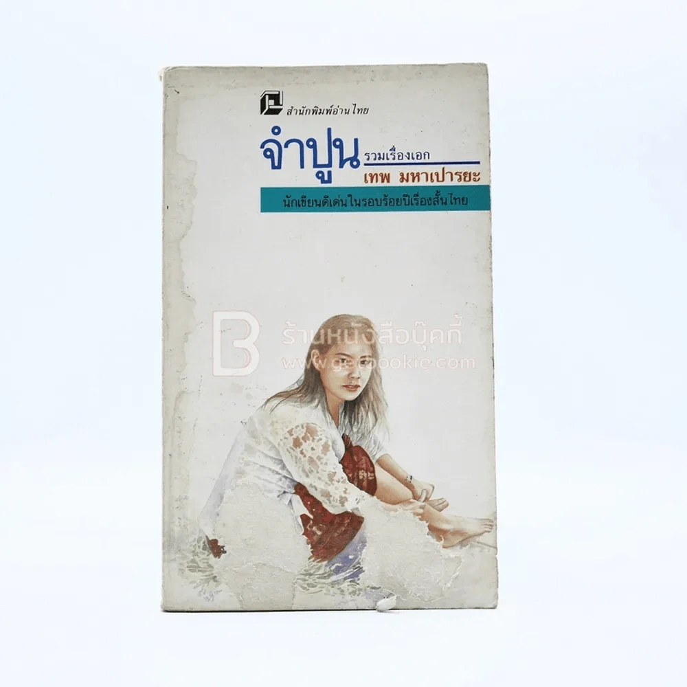 จำปูน - เทพ มหาเปารยะ (สภาพมีคราบน้ำ) รูปที่ 1