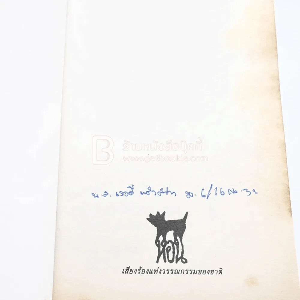 เวลา - ชาติ กอบจิตติ (รางวัลซีไรท์ปี 2537) รูปที่ 3