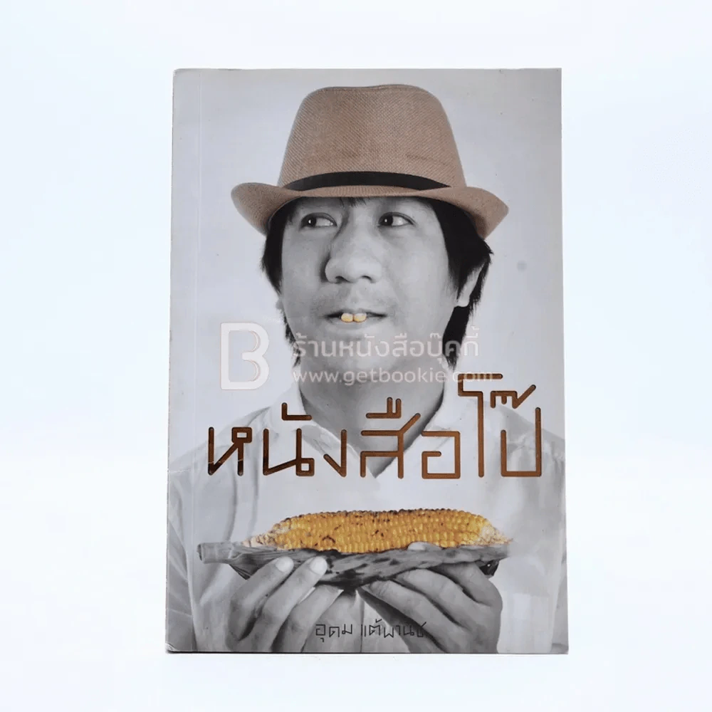 หนังสือโป๊ - โน๊ต อุดม รูปที่ 1