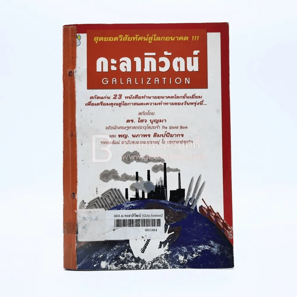 กะลาภิวัฒน์ Galalization รูปที่ 1