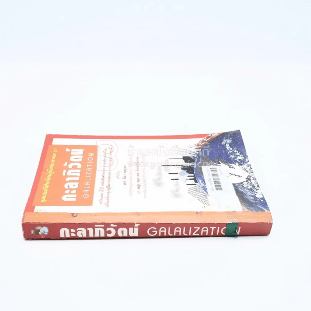 กะลาภิวัฒน์ Galalization รูปที่ 2