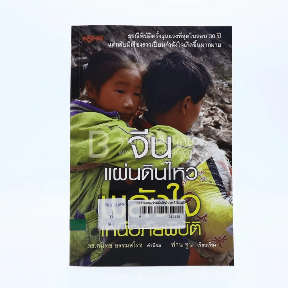 จีนแผ่นดินไหว พลังใจเหนือภัยพิบัติ รูปที่ 1