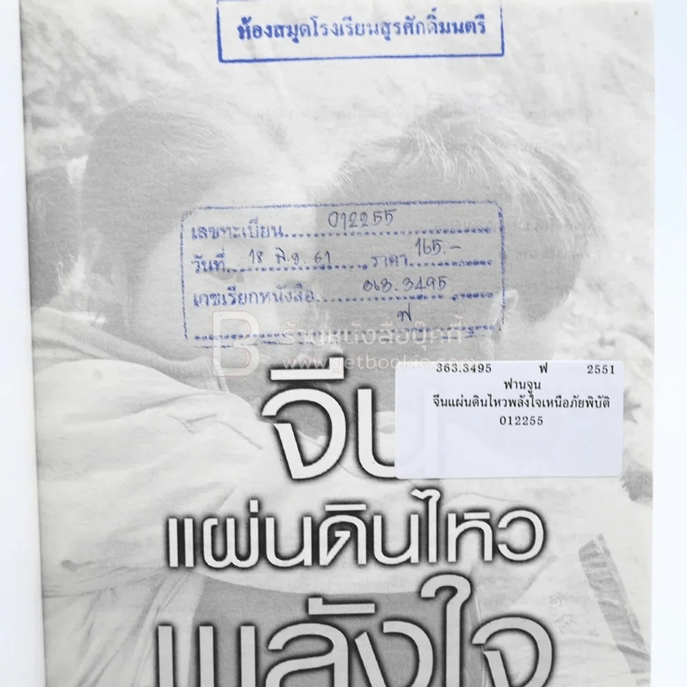 จีนแผ่นดินไหว พลังใจเหนือภัยพิบัติ รูปที่ 6