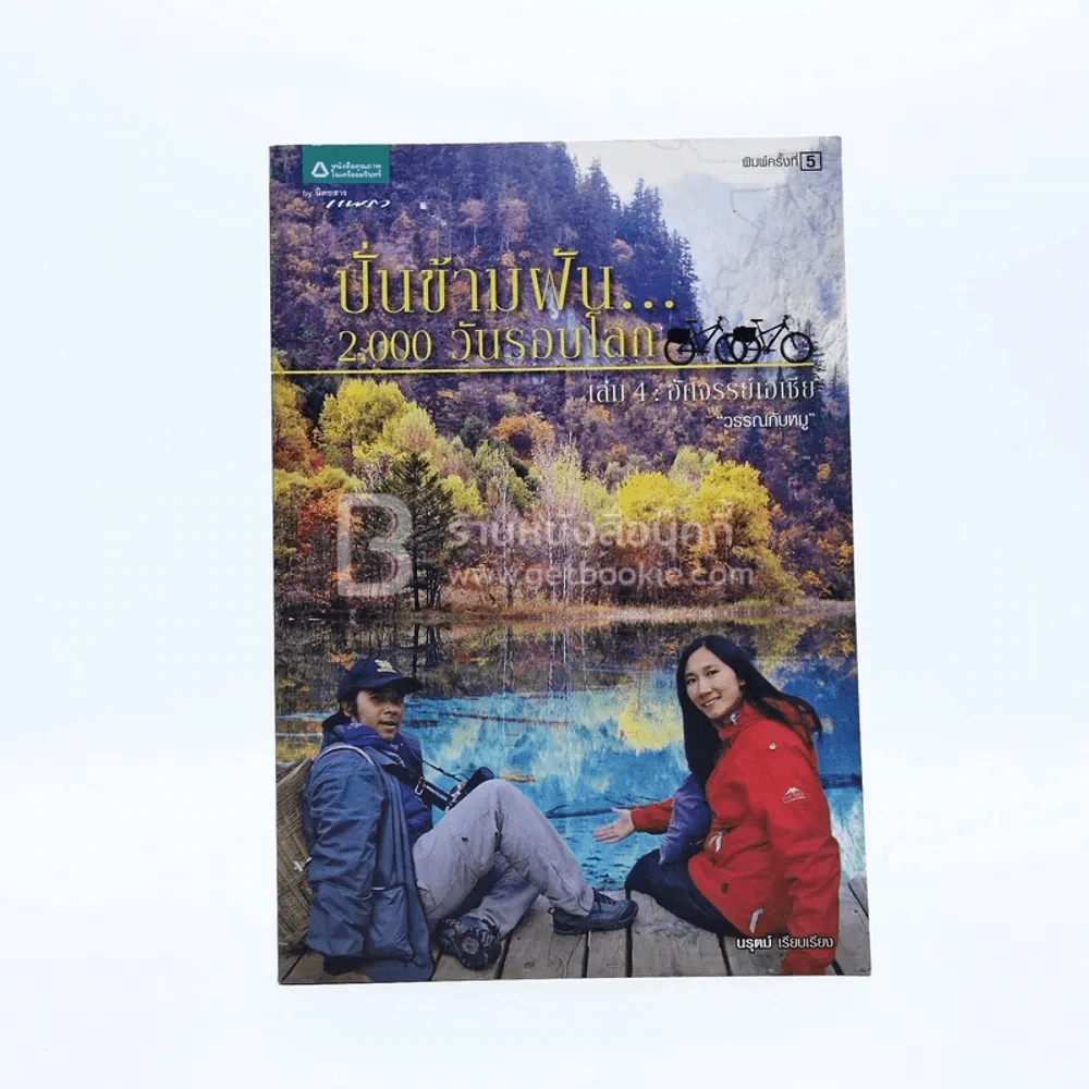 ปั่นข้ามฝัน 2,000 วันรอบโลก เล่ม 4 อัศจรรย์เอเชีย (มีคราบน้ำ/มีลายเซ็น) รูปที่ 1