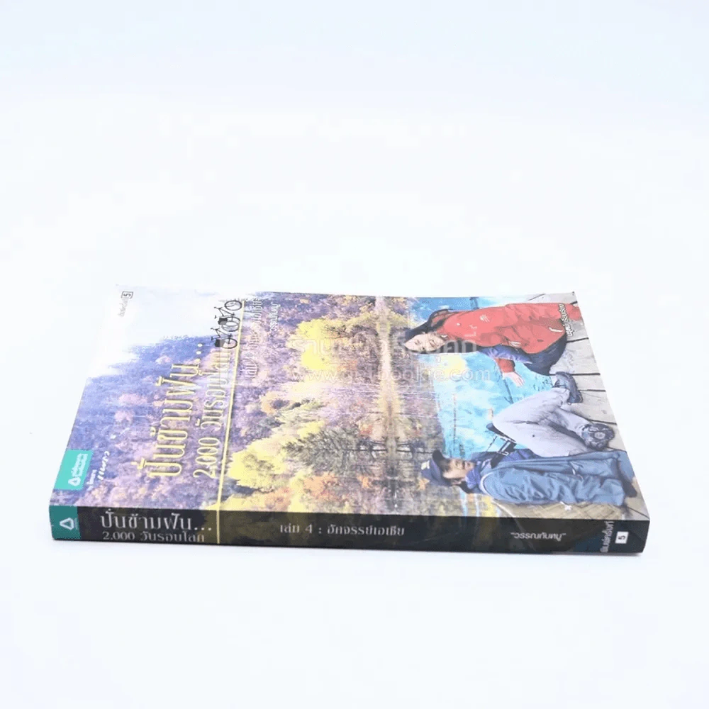 ปั่นข้ามฝัน 2,000 วันรอบโลก เล่ม 4 อัศจรรย์เอเชีย (มีคราบน้ำ/มีลายเซ็น) รูปที่ 2