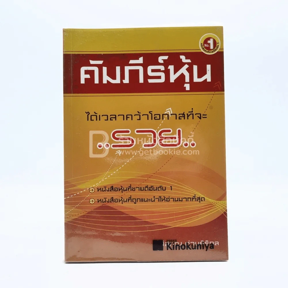 คัมภีร์หุ้น - โสภณ ด่านศิริกุล รูปที่ 1