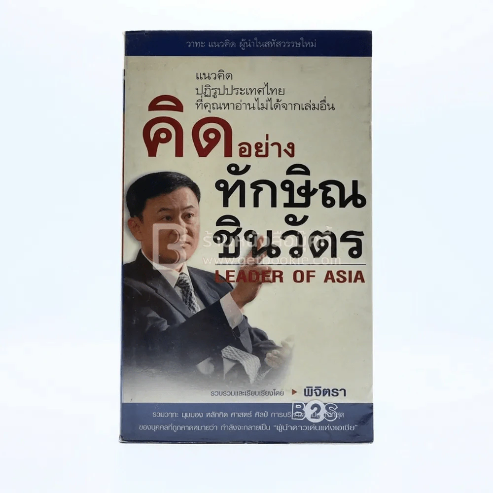 คิดอย่าง ทักษิณ ชินวัตร รูปที่ 1