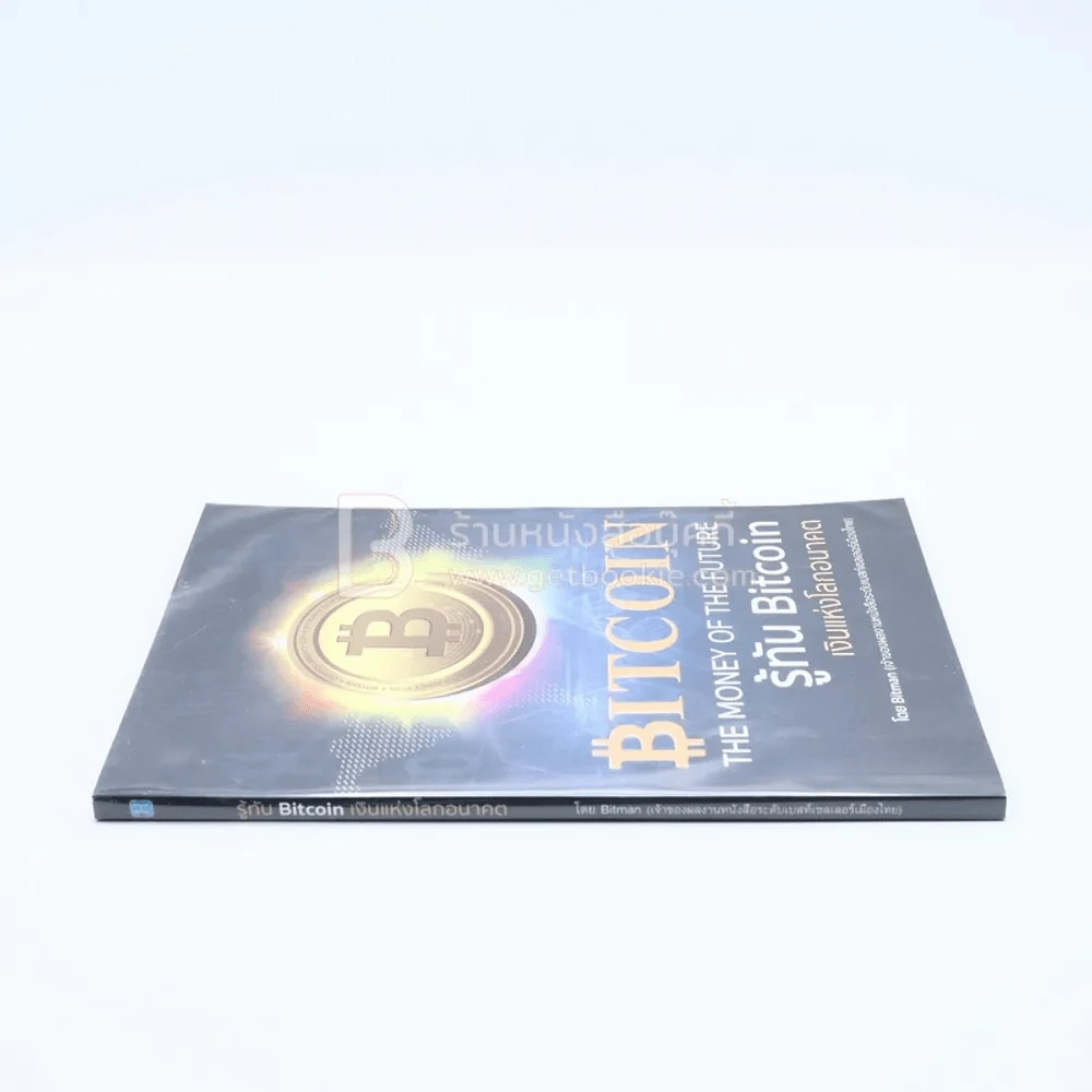 รู้ทัน Bitcoin เงินแห่งโลกอนาคต รูปที่ 2