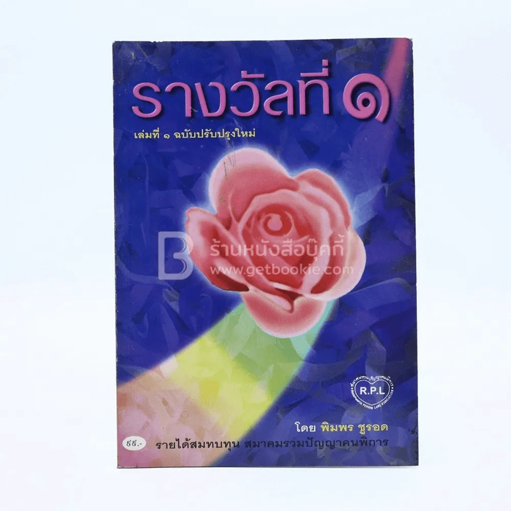 รางวัลที่ 1 เล่ม 1 - พิมพร ชูรอด รูปที่ 1