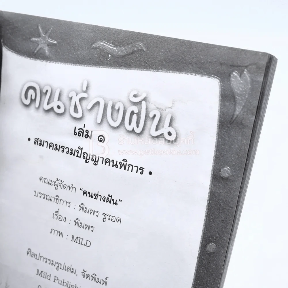 คนช่างฝัน เล่ม 1 รูปที่ 3
