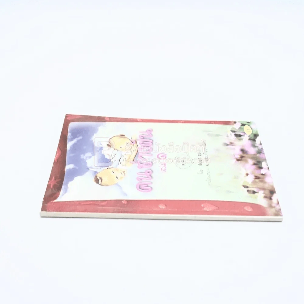 คนช่างฝัน เล่ม 1 รูปที่ 2