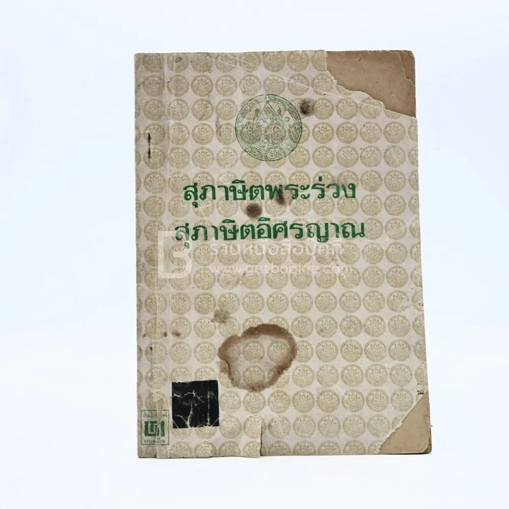 สุภาษิตพระร่วง สุภาษิตอิศรญาณ รูปที่ 1