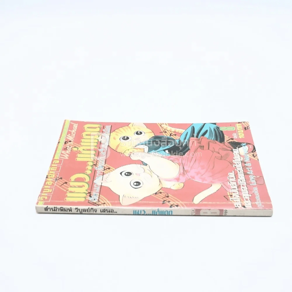 แมว...แก่แดด เล่ม 8 รูปที่ 2