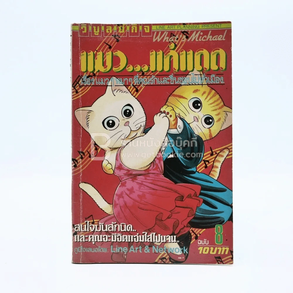 แมว...แก่แดด เล่ม 8 รูปที่ 1