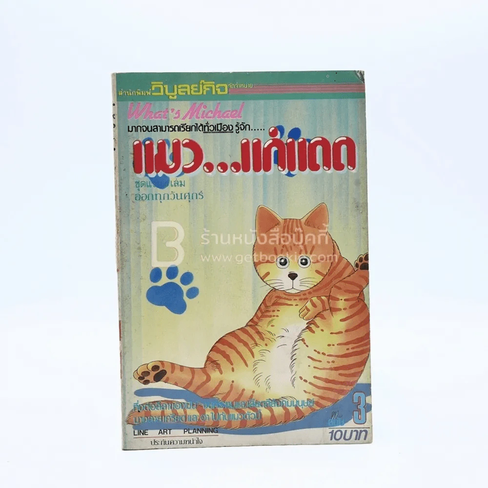 แมว...แก่แดด เล่ม 3 รูปที่ 1