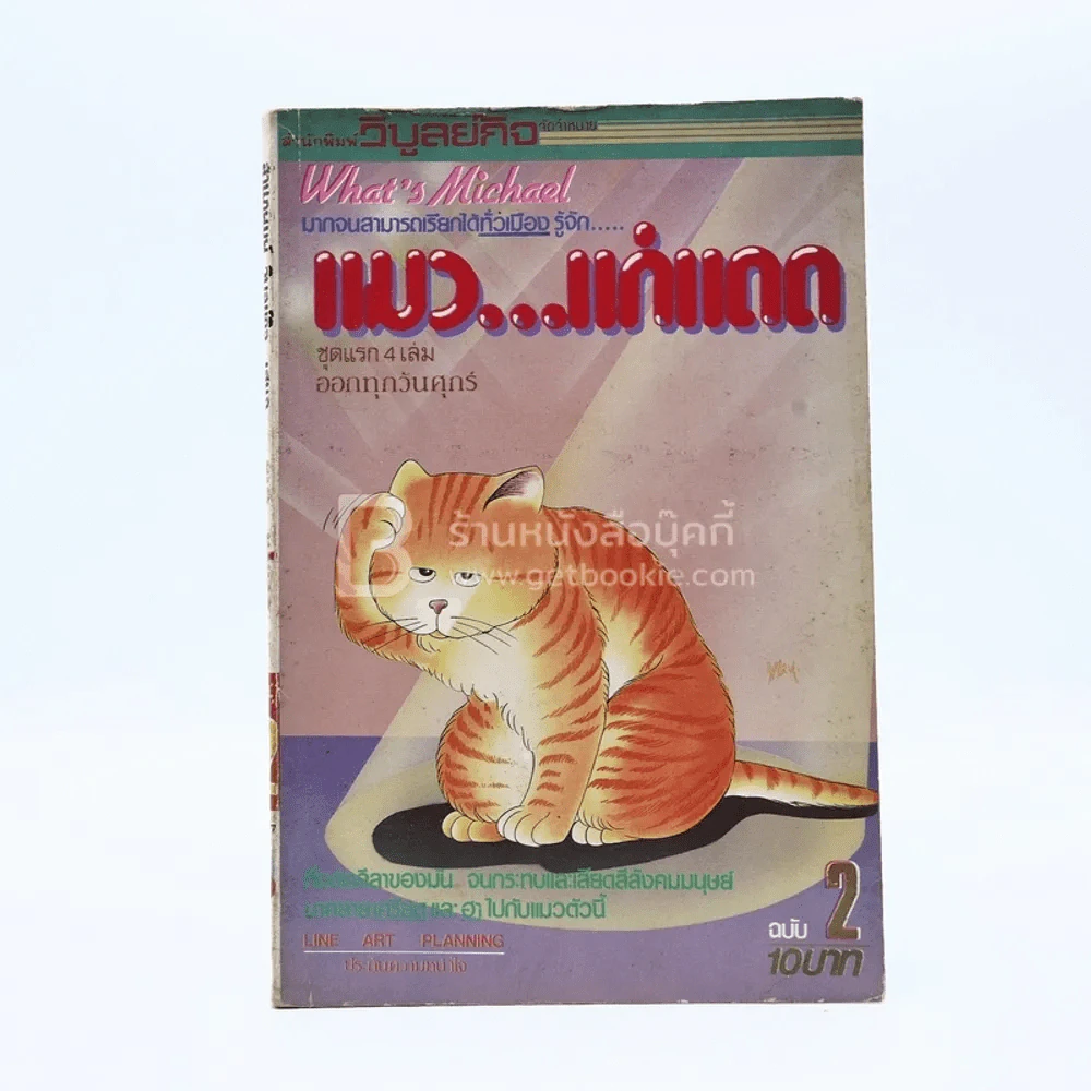 แมว...แก่แดด เล่ม 2 รูปที่ 1