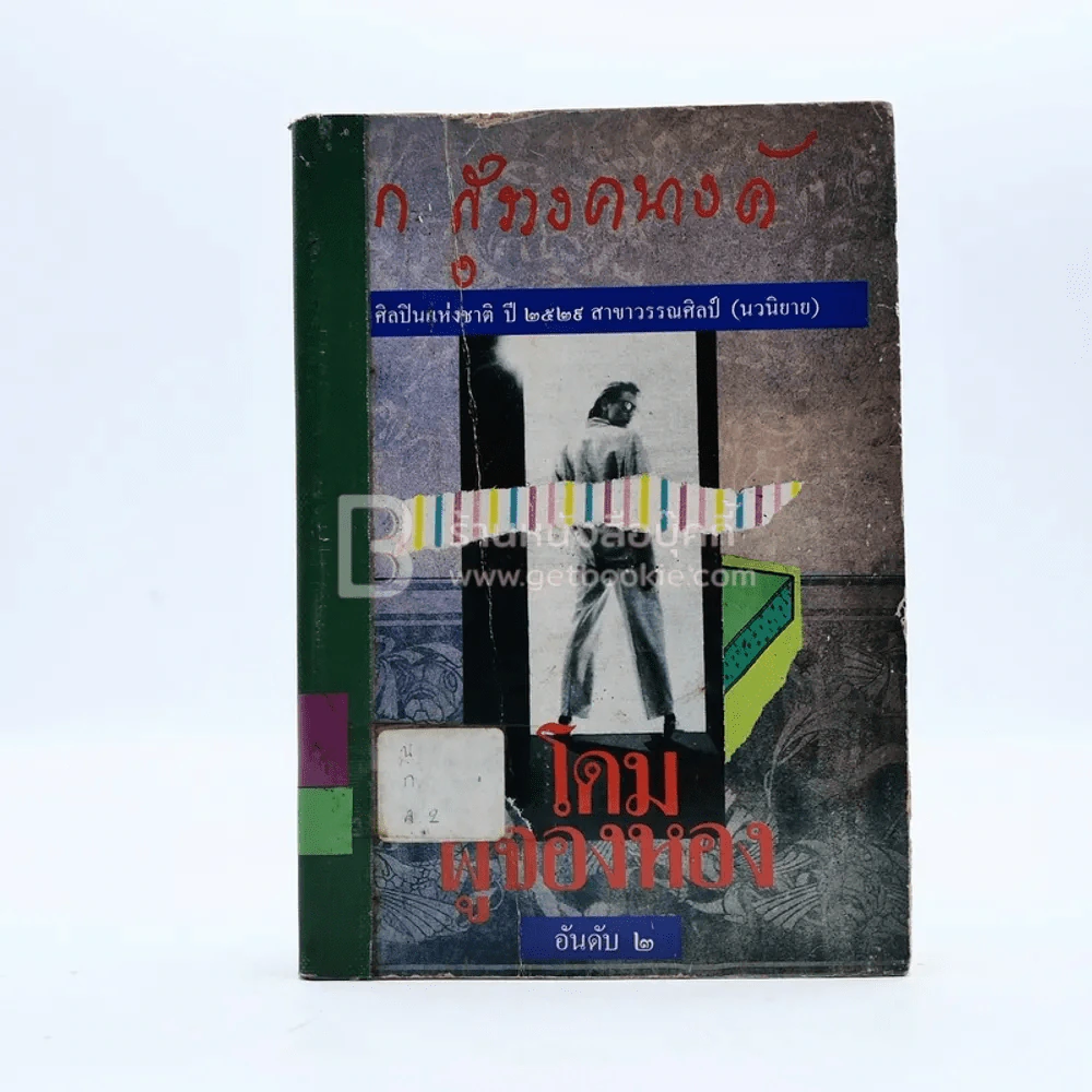โดมผู้จองหอง - ก.สุรางคณาค์ (มีตราปั๊มห้องสมุด) รูปที่ 1