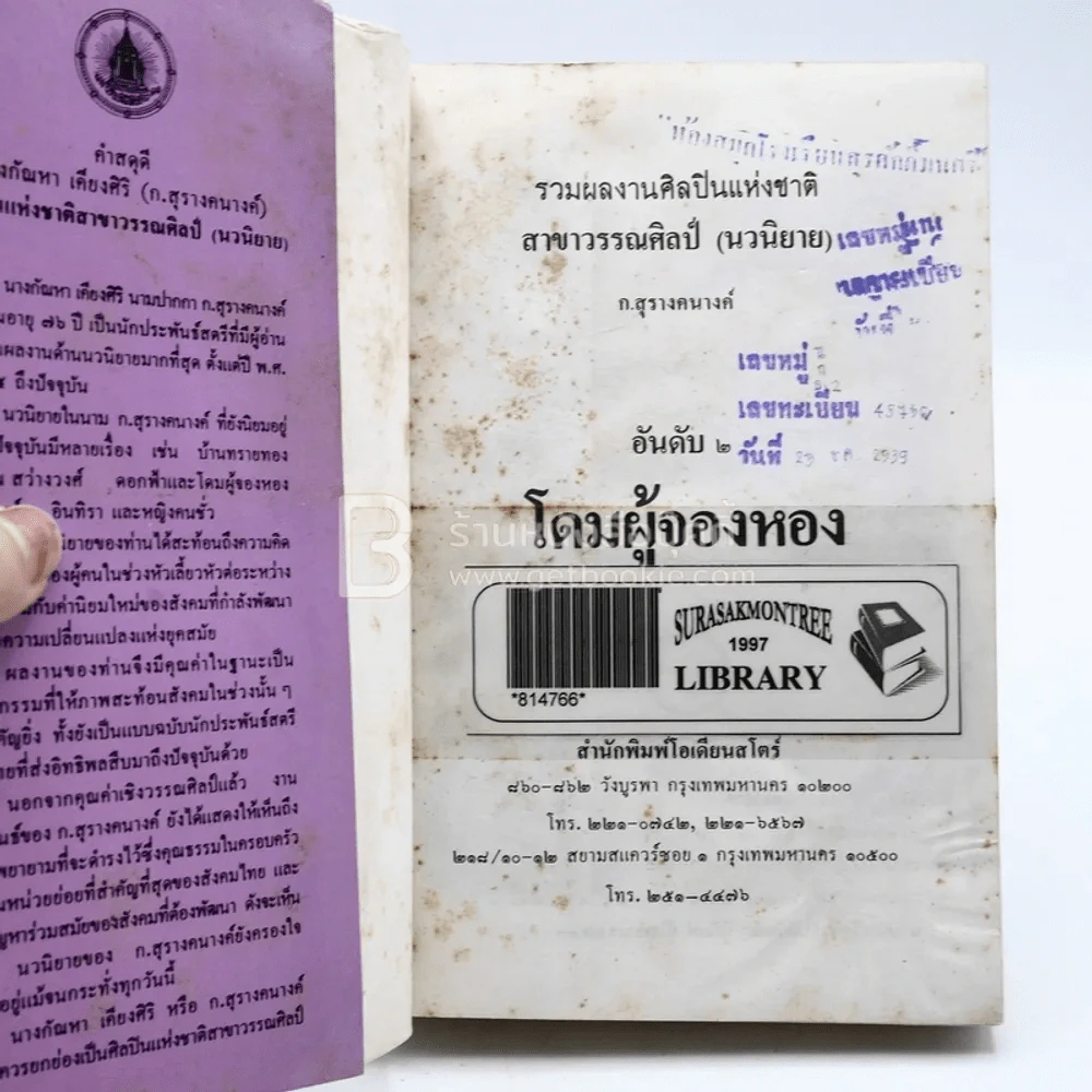 โดมผู้จองหอง - ก.สุรางคณาค์ (มีตราปั๊มห้องสมุด) รูปที่ 3