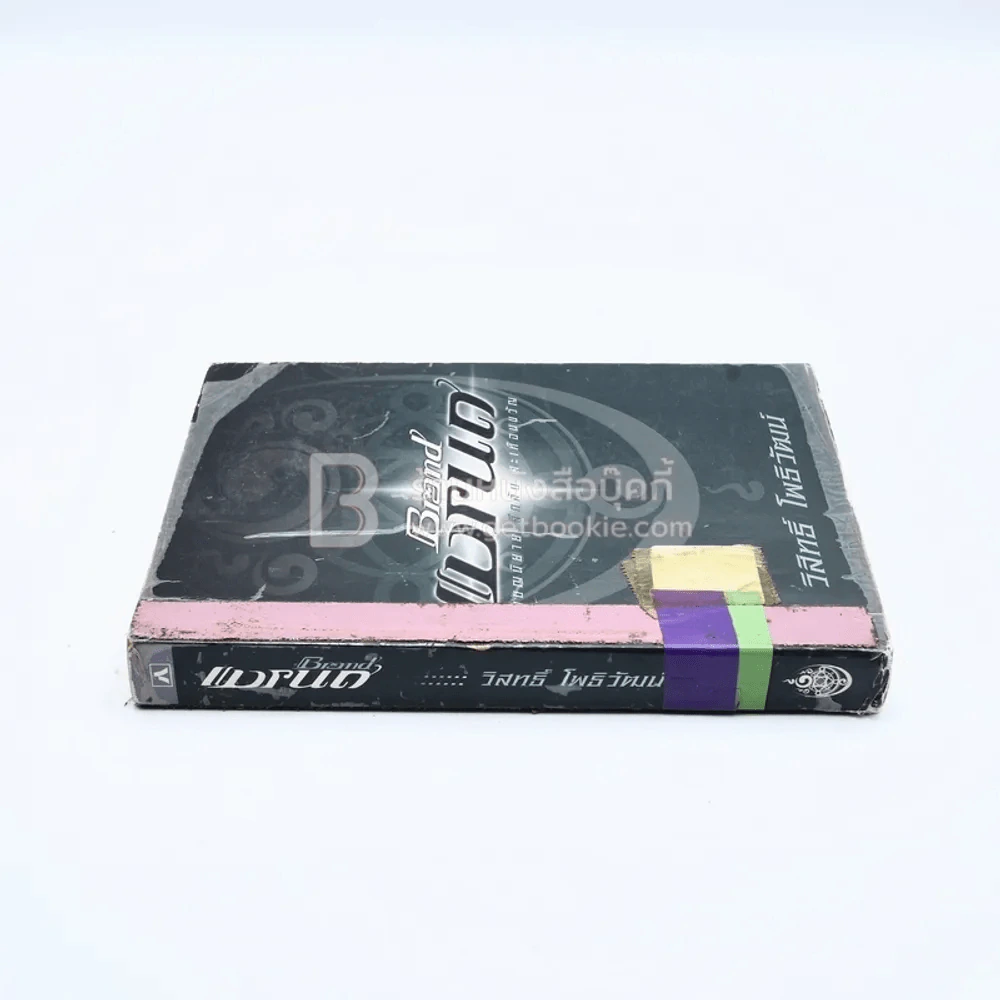 แบรนด์ Brand - วิสิทธิ์ โพธิวัฒน์ (มีตราปั๊มห้องสมุด) รูปที่ 2