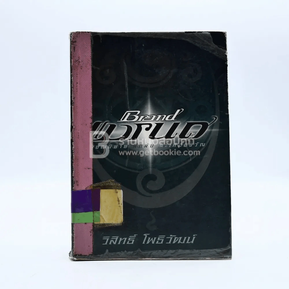 แบรนด์ Brand - วิสิทธิ์ โพธิวัฒน์ (มีตราปั๊มห้องสมุด) รูปที่ 1