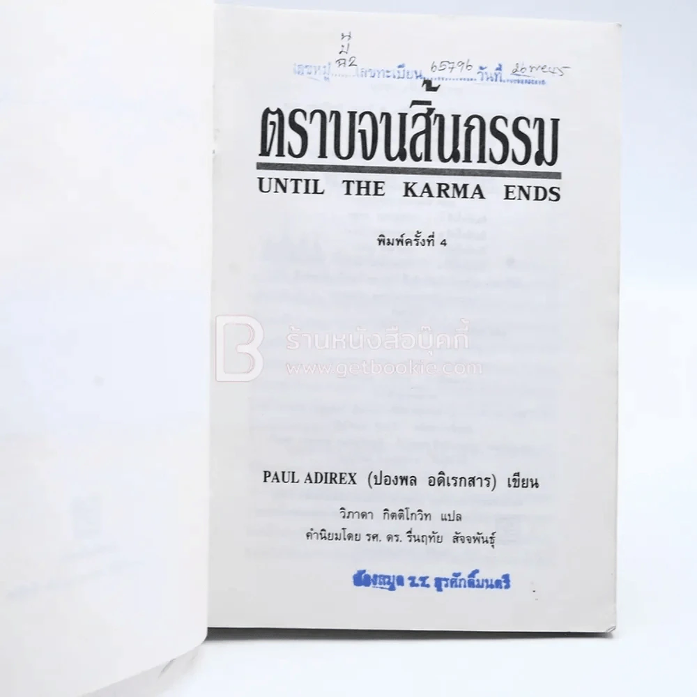 ตราบจนสิ้นกรรม - ปองพล อดิเรกสาร (มีตราปั๊มห้องสมุด) รูปที่ 5