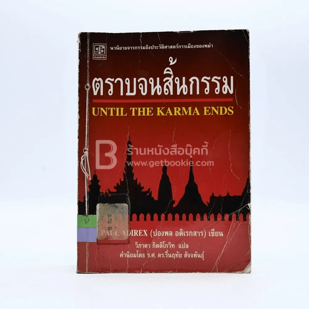 ตราบจนสิ้นกรรม - ปองพล อดิเรกสาร (มีตราปั๊มห้องสมุด) รูปที่ 1