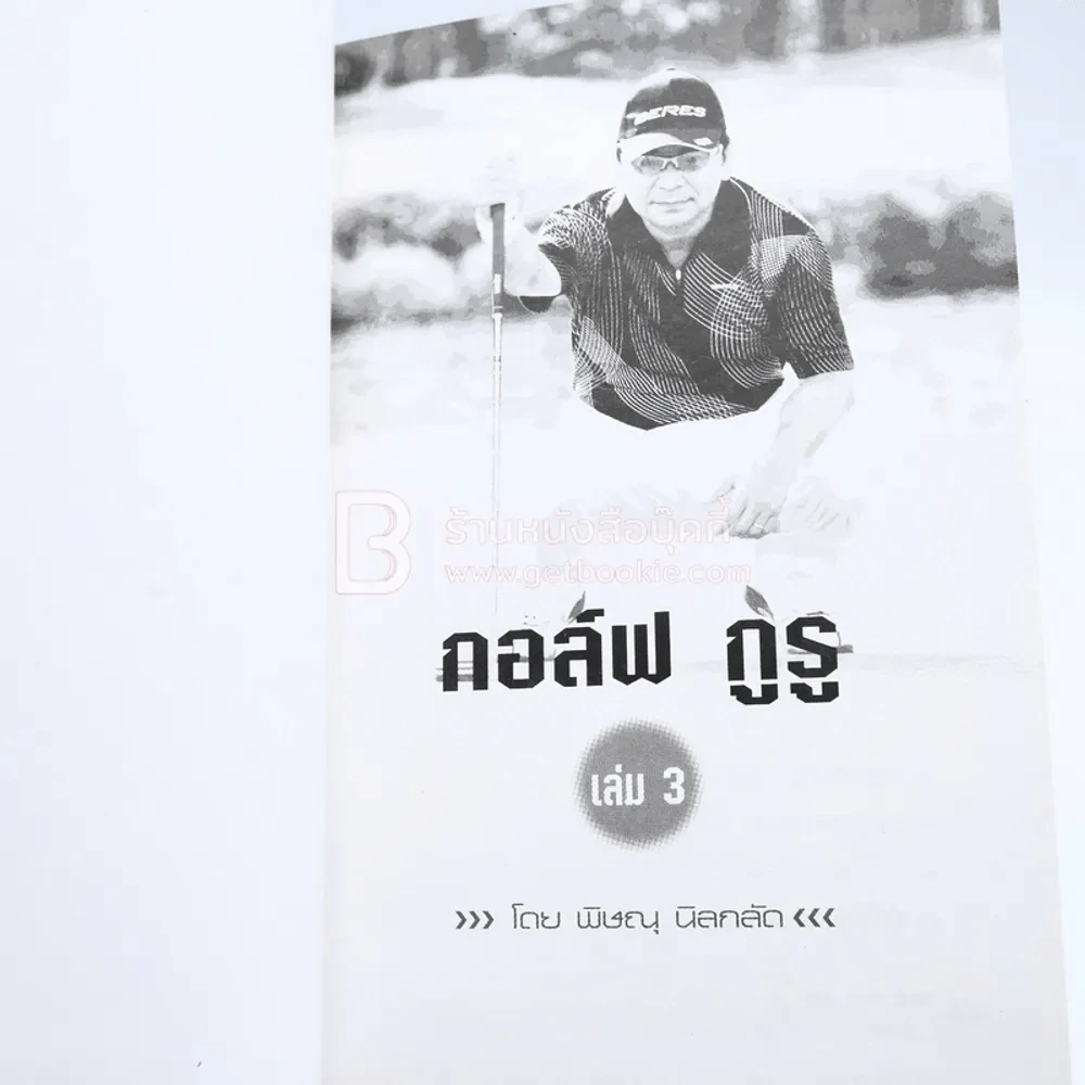 กอล์ฟ กูรู เล่ม 3 - พิษณุ นิลกลัด รูปที่ 4
