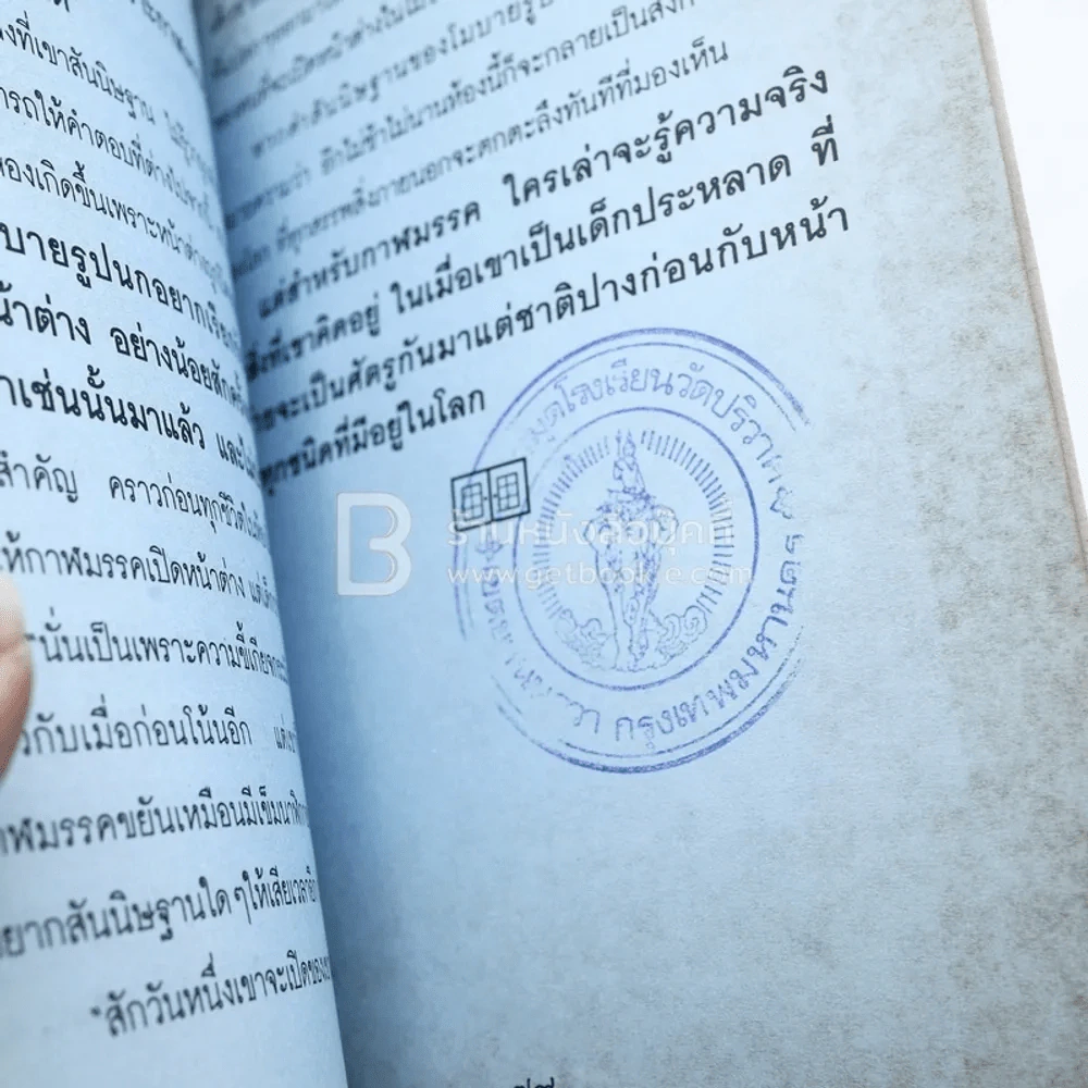 เด็กชายผู้ไม่ยอมเปิดหน้าต่าง (มีตราปั๊มห้องสมุด) รูปที่ 6