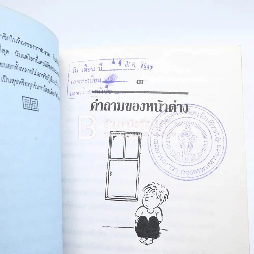 เด็กชายผู้ไม่ยอมเปิดหน้าต่าง (มีตราปั๊มห้องสมุด) รูปที่ 5