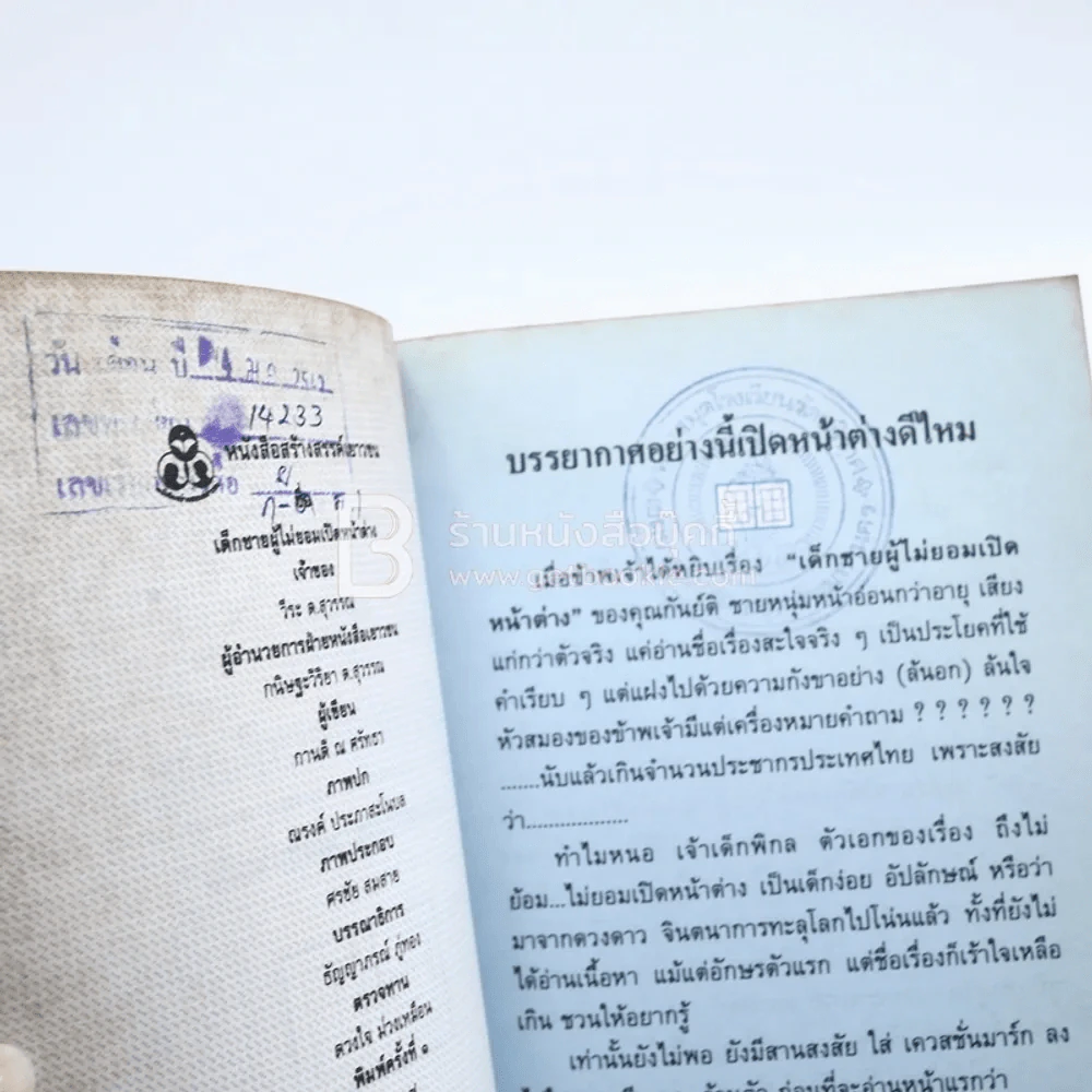 เด็กชายผู้ไม่ยอมเปิดหน้าต่าง (มีตราปั๊มห้องสมุด) รูปที่ 4