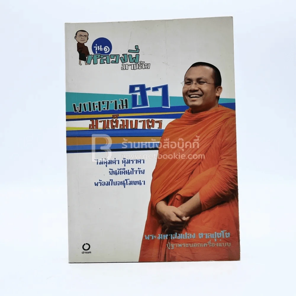 พกความฮามาเต็มบาตร - พระมหาสมปอง ตาลปุตฺโต รูปที่ 1