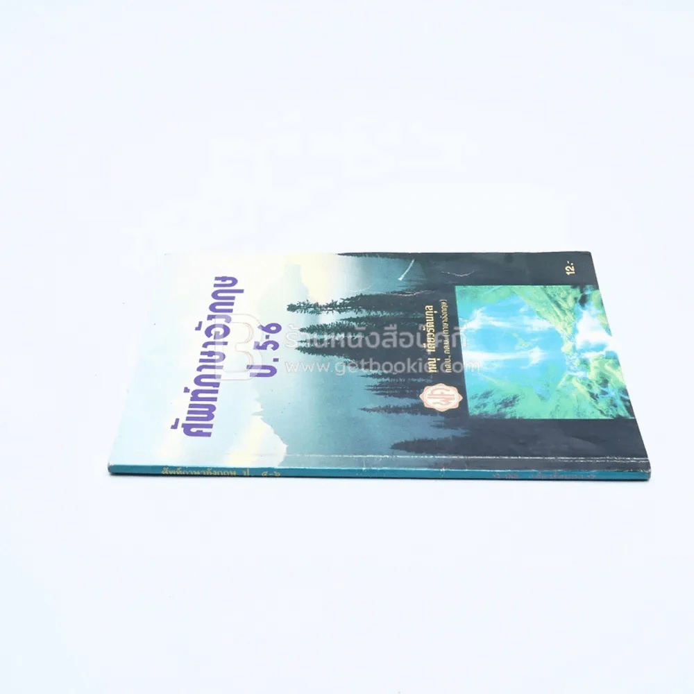 ศัพท์ภาษาอังกฤษ ป.5-6 (มีรอยขีดเขียน) รูปที่ 2