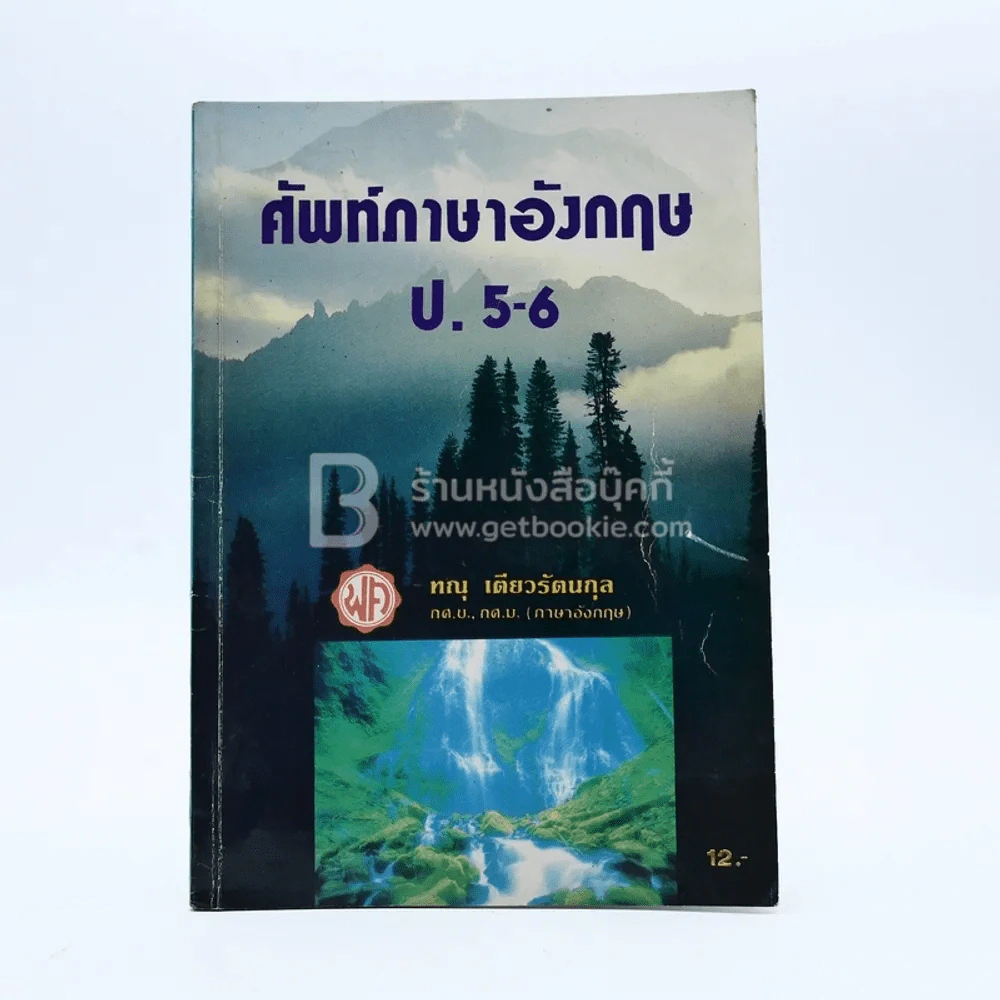 ศัพท์ภาษาอังกฤษ ป.5-6 (มีรอยขีดเขียน) รูปที่ 1