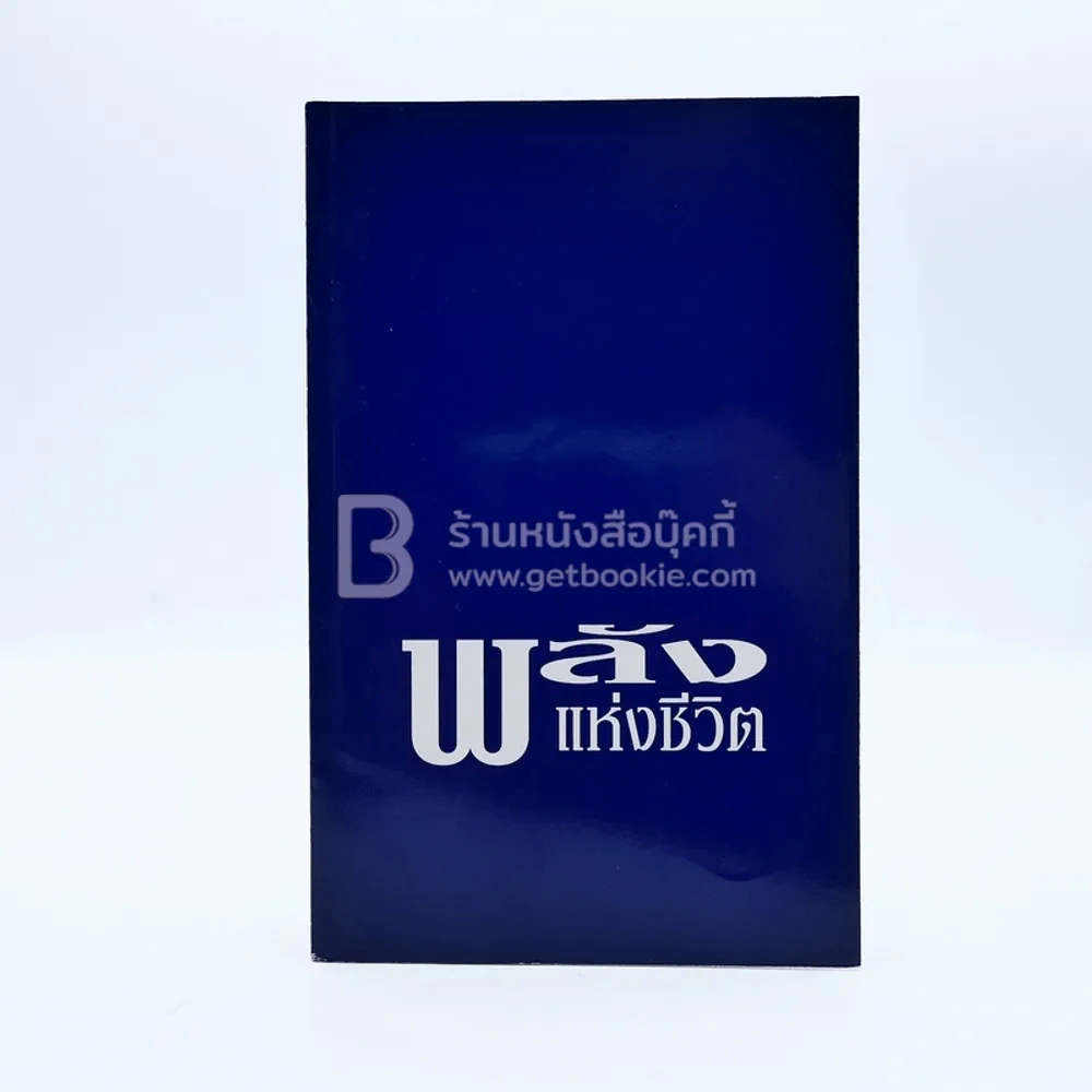 พลังแห่งชีวิต รูปที่ 1