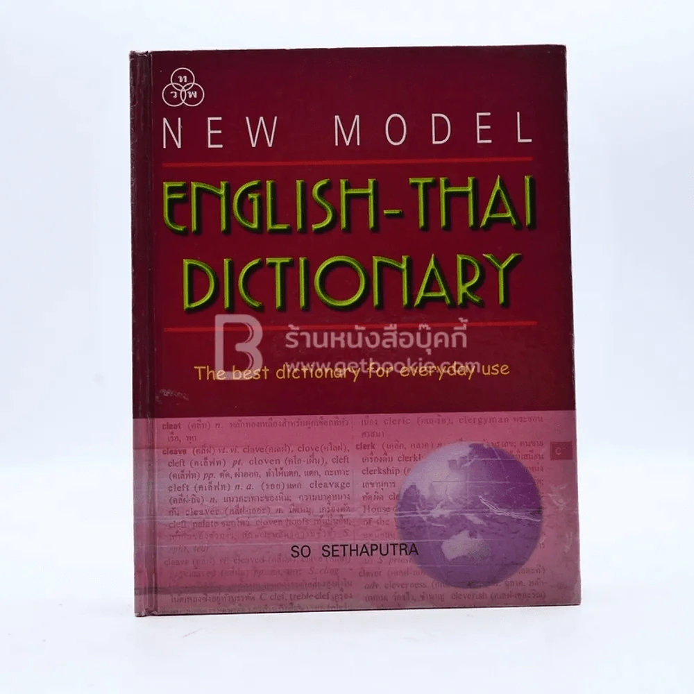 New Model English-Thai Dictionary - So Sethaputra (มีตราปั๊ม) รูปที่ 1