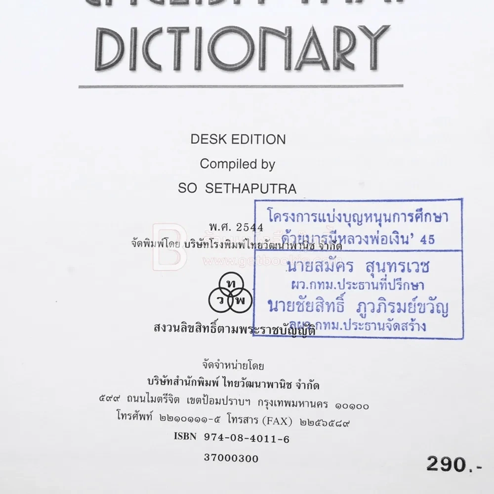 New Model English-Thai Dictionary - So Sethaputra (มีตราปั๊ม) รูปที่ 4