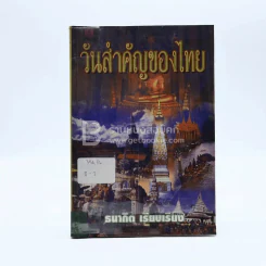 วันสำคัญของไทย - ธนากิต รูปที่ 1