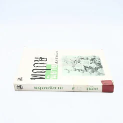 พฤกษนิยาย - ส.พลายน้อย (มีตราปั๊มห้องสมุด) รูปที่ 2