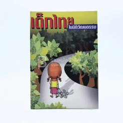 เด็กไทย ในมิติวัฒนธรรม รูปที่ 1