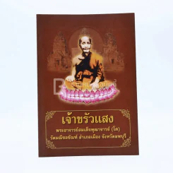 เจ้าขรัวแสง พระอาจารย์สมเด็จพุฒาจารย์ (โต) รูปที่ 1