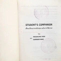 เพื่อนเรียนภาษาอังกฤษ ฉบับการใช้ภาษา Student's Companion รูปที่ 3
